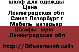 шкаф для одежды › Цена ­ 300 - Ленинградская обл., Санкт-Петербург г. Мебель, интерьер » Шкафы, купе   . Ленинградская обл.